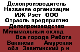 Делопроизводитель › Название организации ­ ИЖ-Рэст, ООО › Отрасль предприятия ­ Делопроизводство › Минимальный оклад ­ 15 000 - Все города Работа » Вакансии   . Амурская обл.,Завитинский р-н